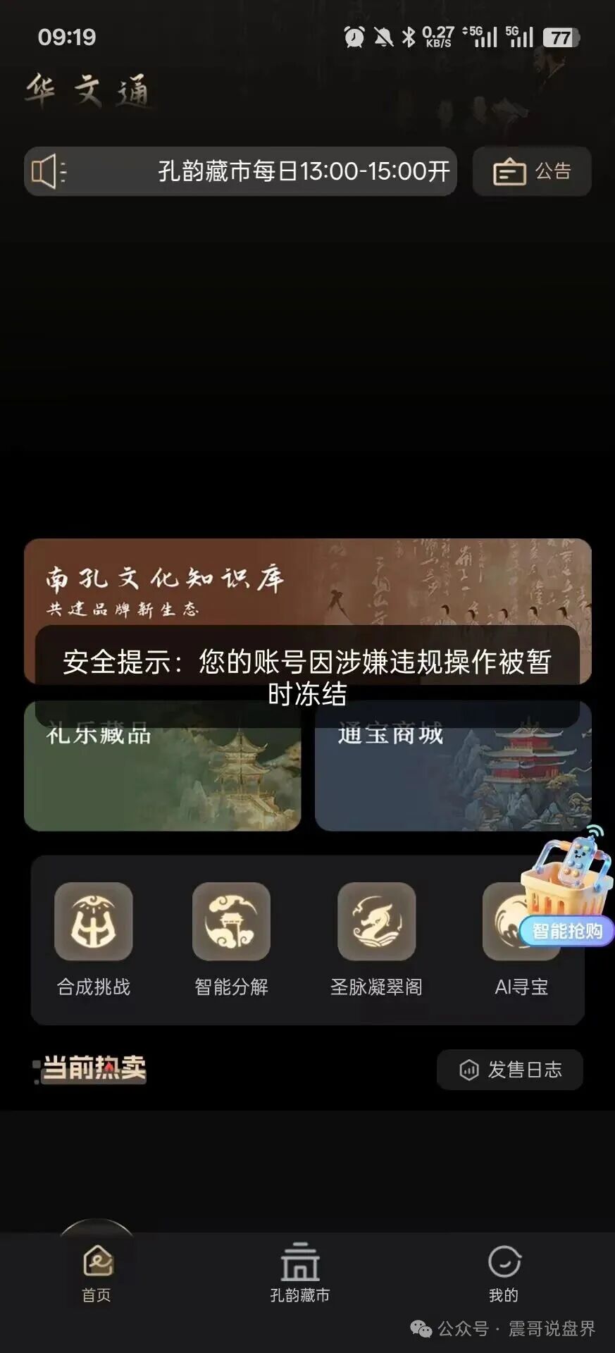 华文通（南孔文化）数藏资金盘骗局，日息2%，大量单割会员，崩盘在即(3)