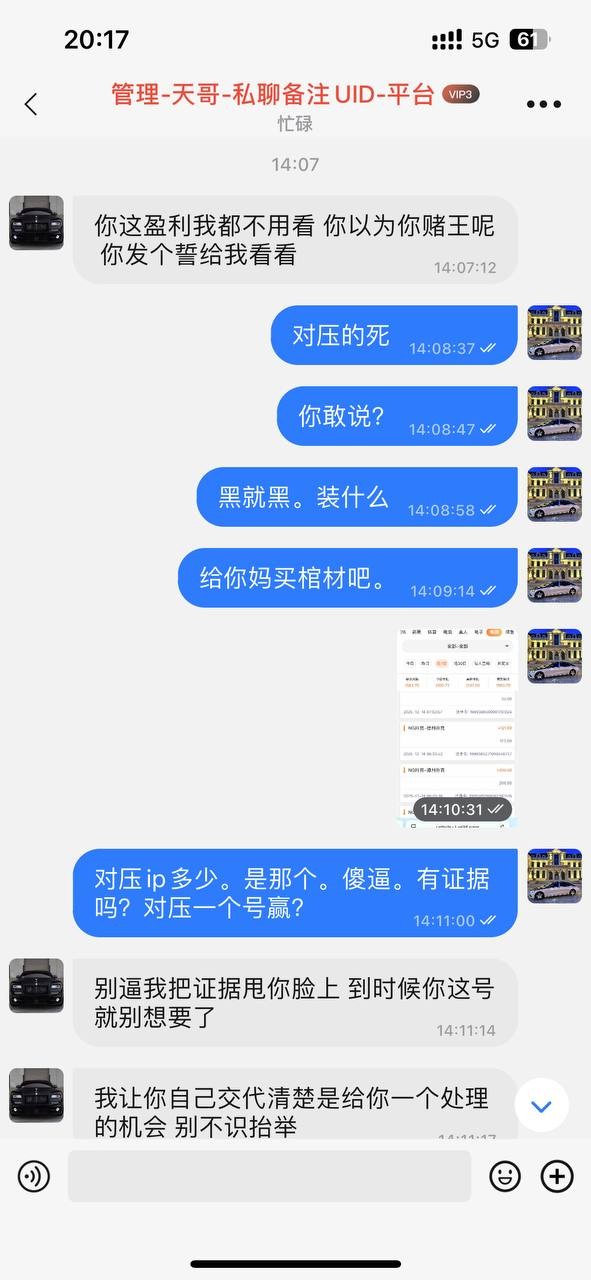 曝光旺财28,赢了说对压,冻结不出款(1)