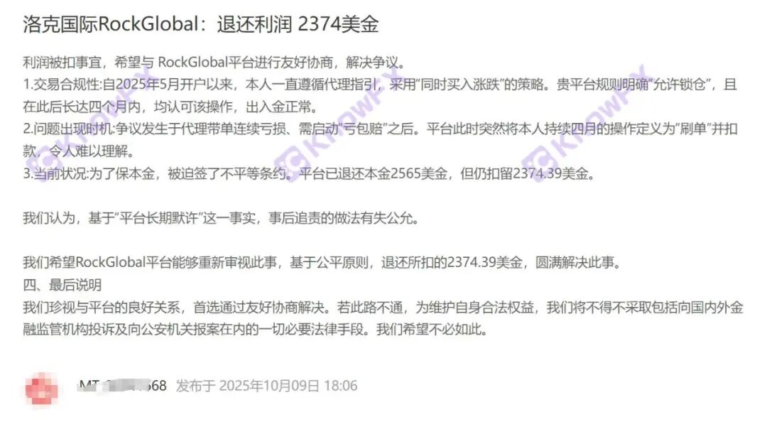 从出入金正常到扣利润！RockGlobal 用户：2374 美金被扣，被迫签不平等条约！(1)