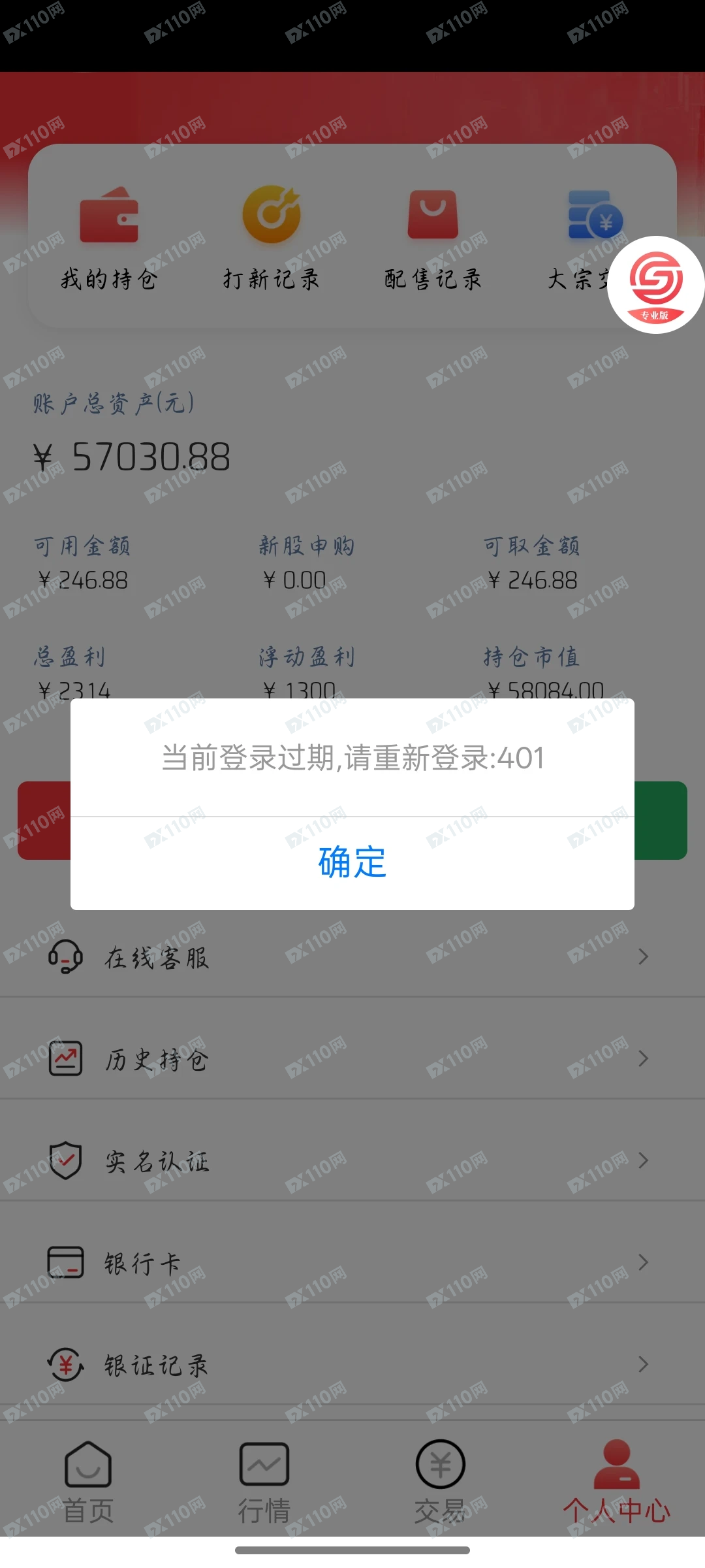 国盛证券专业版骗子(3)