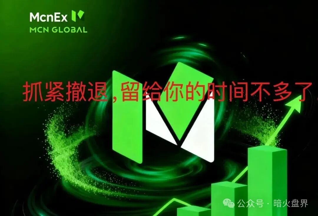 紧急预警：Mcnex（原MCN Global）野鸡交易所又理财又爆仓，属于典型的杀猪盘，高度预警，即将崩盘跑路！(1)