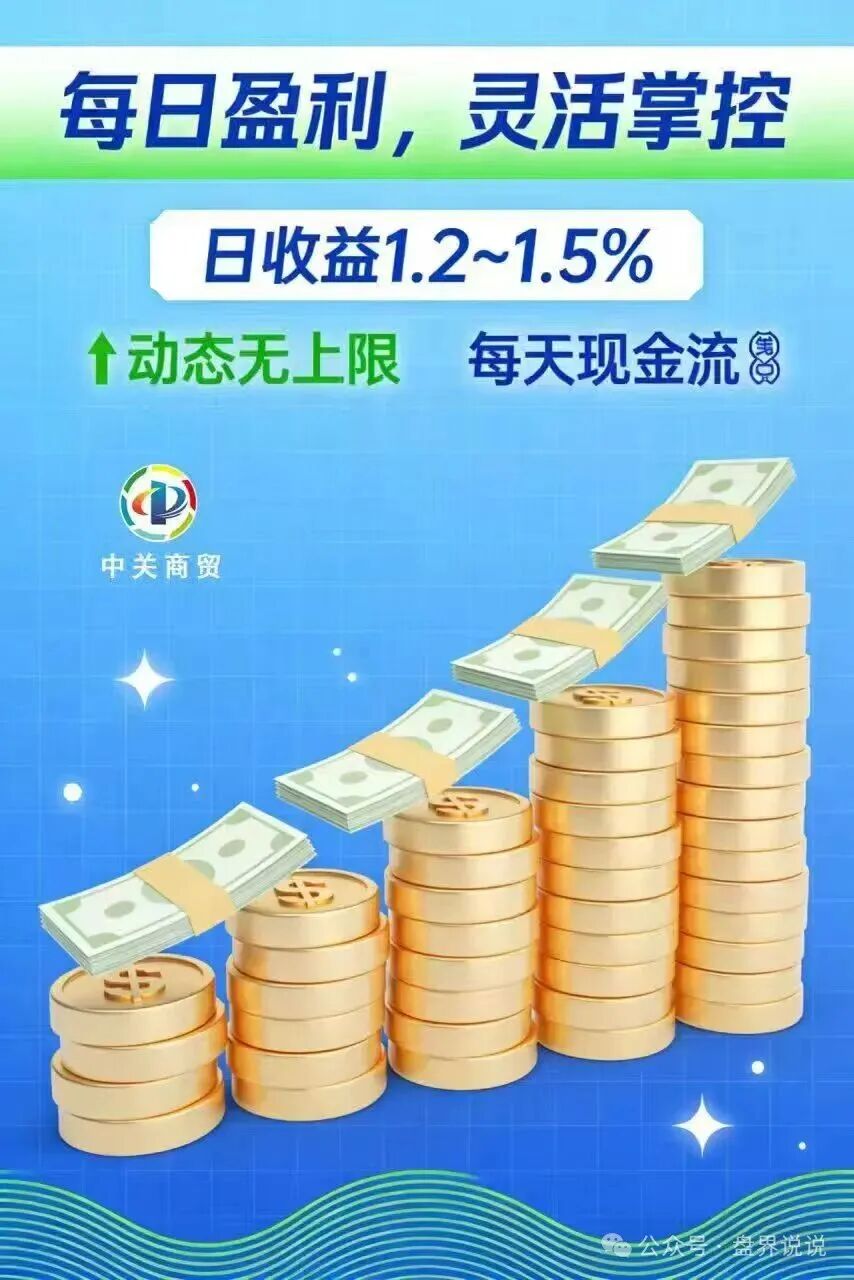 红色预警：“中关商贸”资金盘骗局来了，所谓加入就送黄金， 日化百分之一，妥妥的骗局，马上崩盘跑路(3)