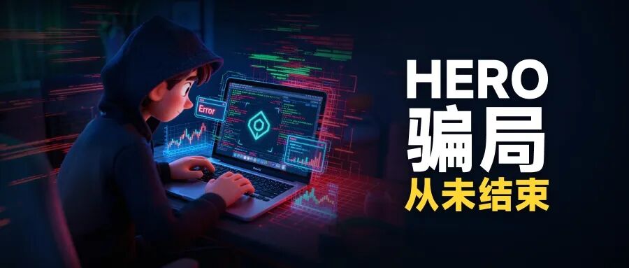 HERO骗局从未结束！ 怎么避免HERO这样的资金盘骗局?(1)