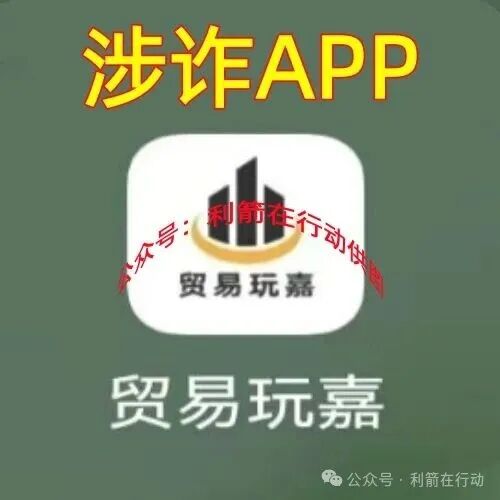 贸易玩嘉，webkey，ARK...这10个互联网项目全是骗局，有不少人又被骗了，赶紧跑吧！(10)