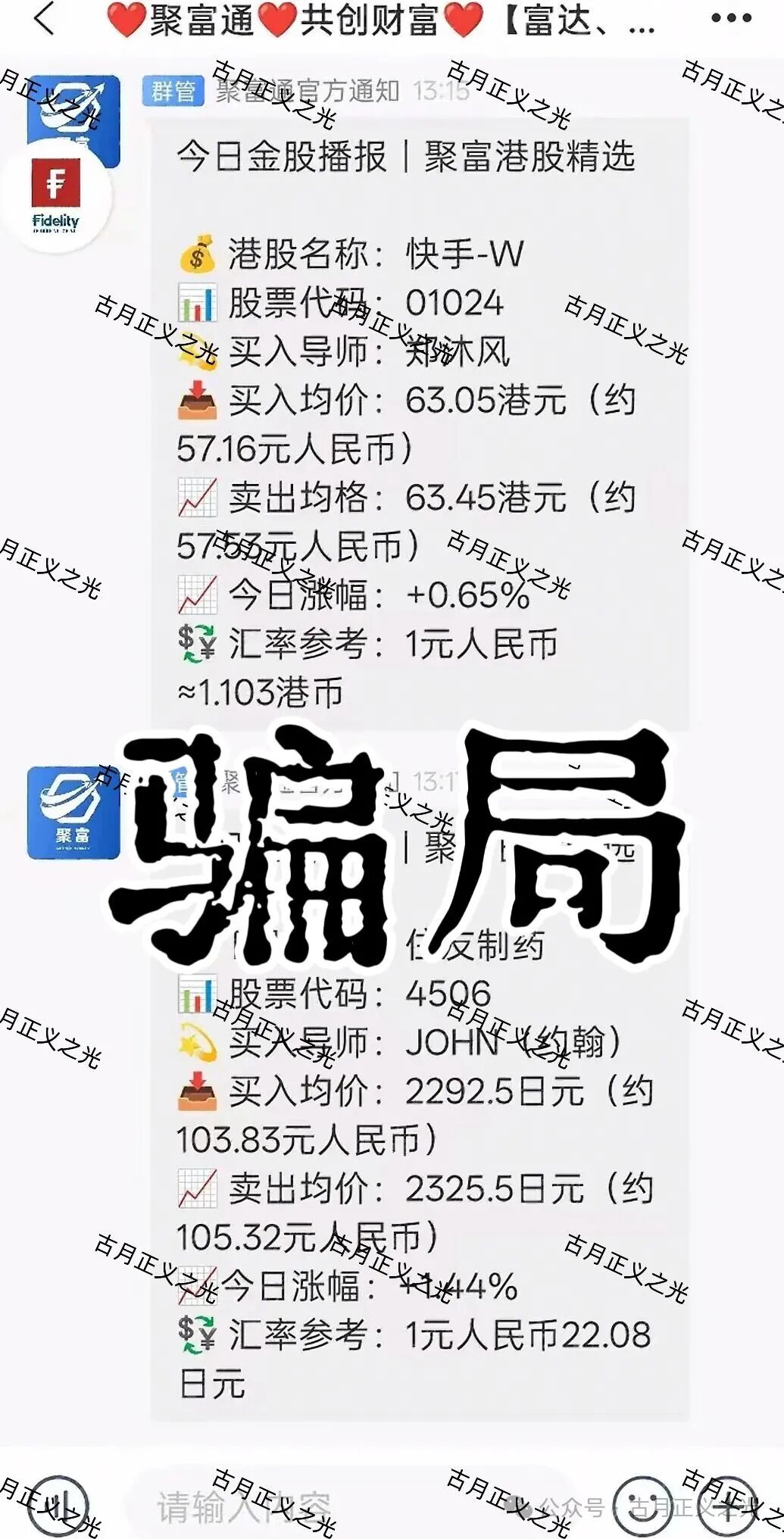 聚富通（富达投资）股票带单类资金盘骗局，嵊州为重灾区，郑沐风假名，假软件围猎老股民，马上崩盘跑路！(1)