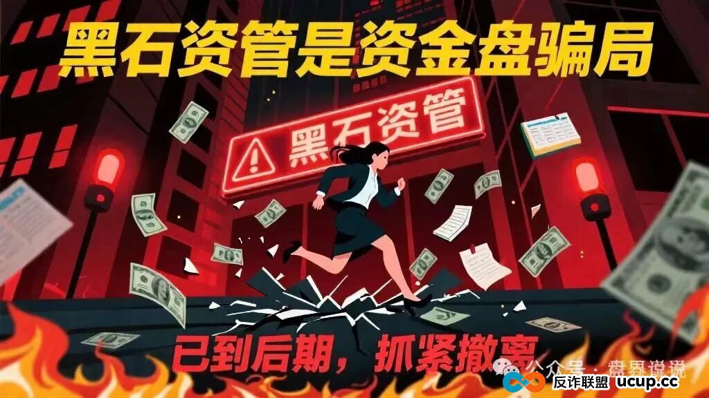 “黑石资管”兰馨集团套牌股票跟单骗局，马上全线崩盘跑路(1)