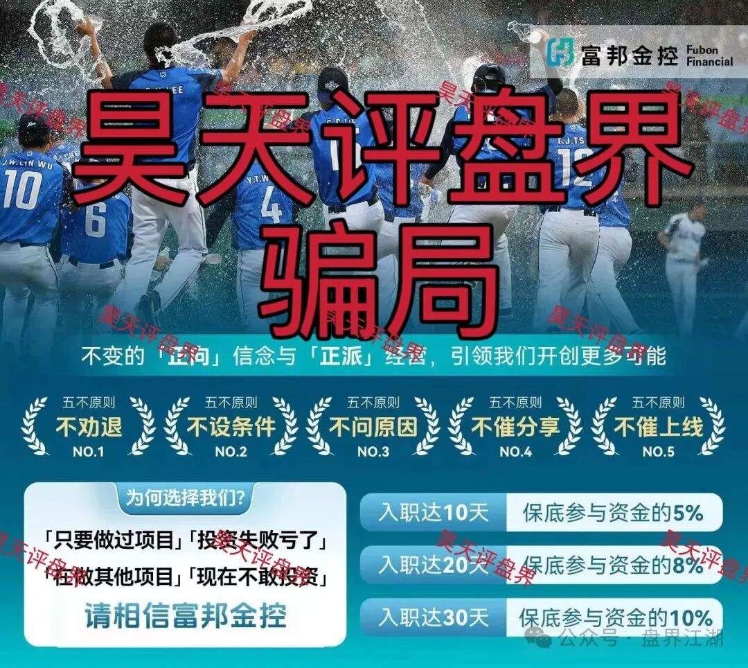 警惕套牌的“富邦金控”资金盘骗局，和人家正规公司没有任何关系，典型的境外杀猪盘！—昊天评盘界(1)