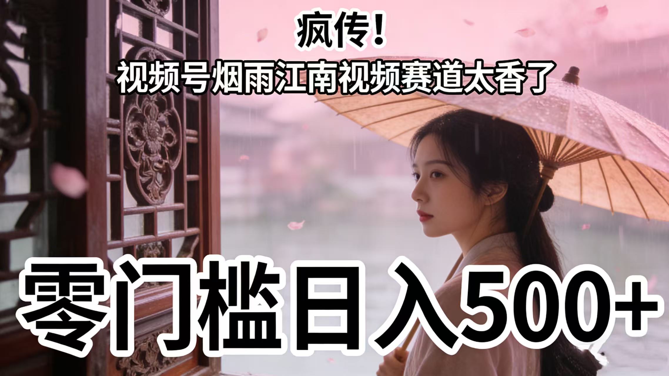 疯传！视频号烟雨江南视频赛道太香了，零门槛日入 500+(1)