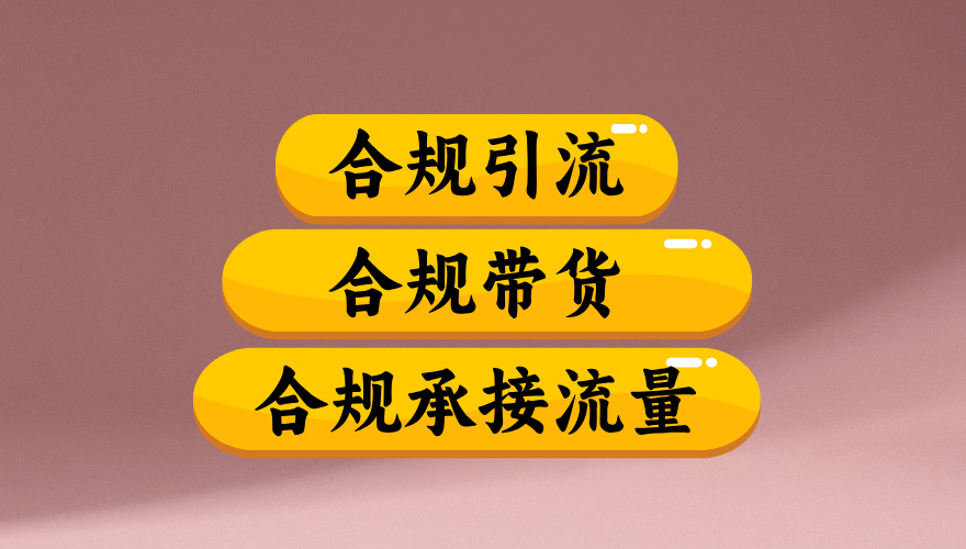 合规引流、合规并且高效地做带货、合规承接流量（揭秘）(1)
