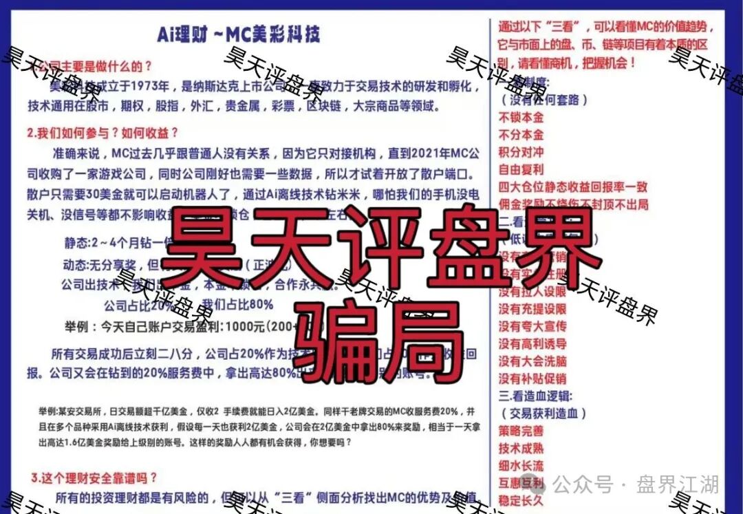 MC美彩科技Ai理财典型的资金盘骗局，日收益高达1%，高度预警，速度撤离！(1)