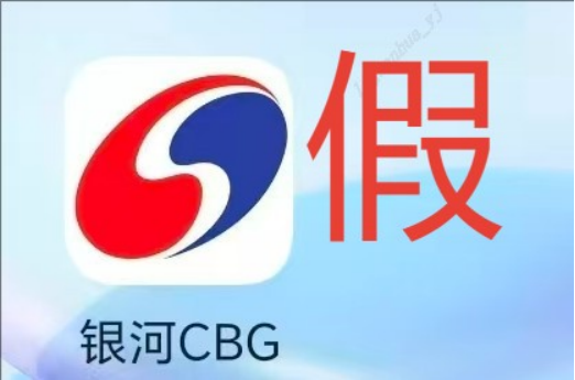 假冒的“银河CBG”APP、“中国银河金熠版zy”APP是诈骗项目！(7)