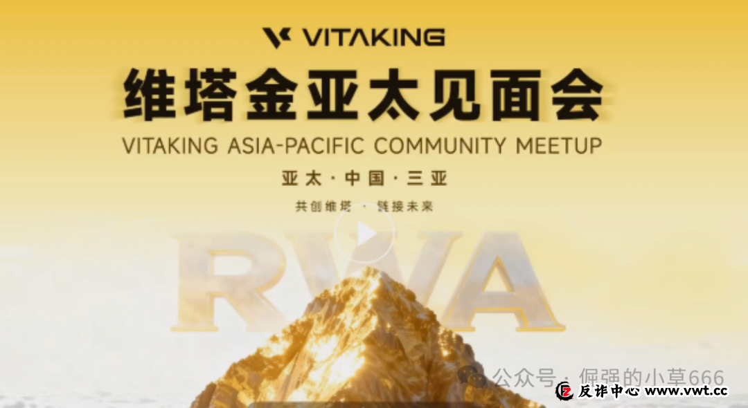 紧急曝光：“维塔金 VITAKING”黄金资金盘已开始“单割”，跑路前兆已现，还在