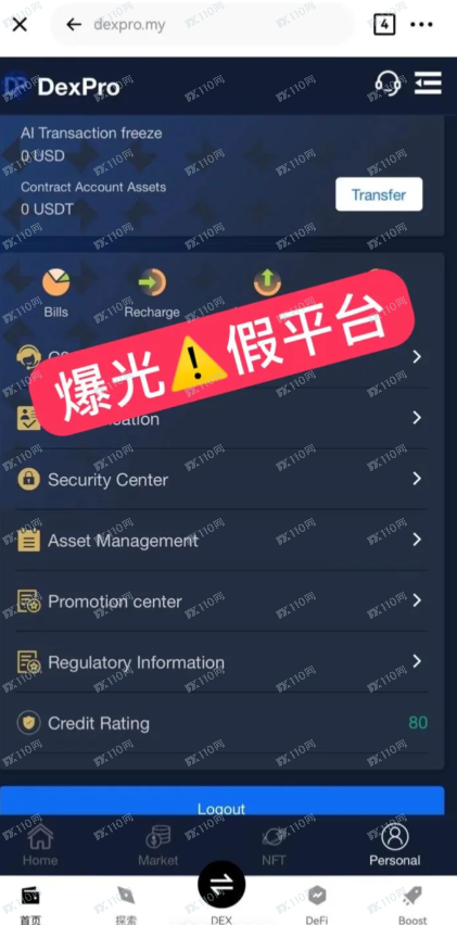 假平台曝光！警惕DexPro！