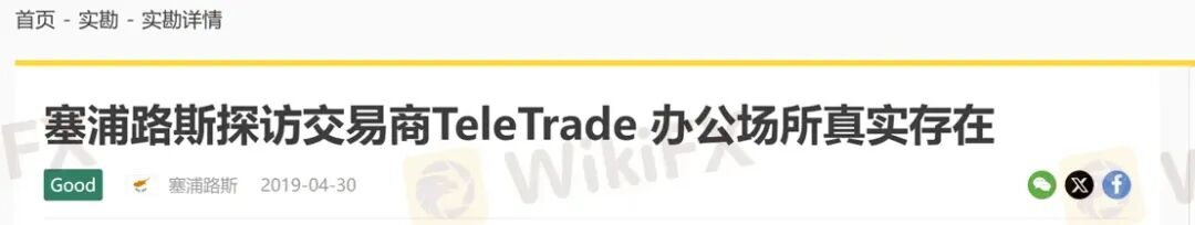 曝光：30年历程的TeleTrade当前无任何监管，拖延出金可能一拖再拖(10)