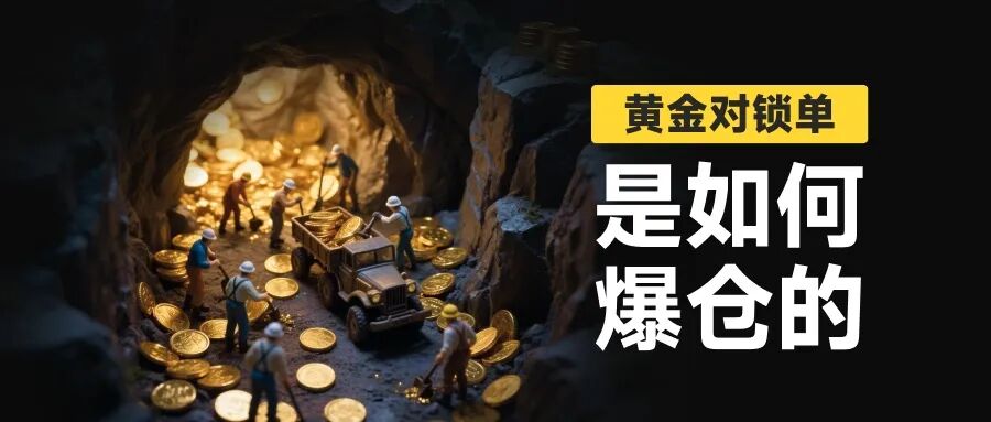 黄金锁仓也会爆仓？金荣中国平台黄金价差13.64美元合理吗？