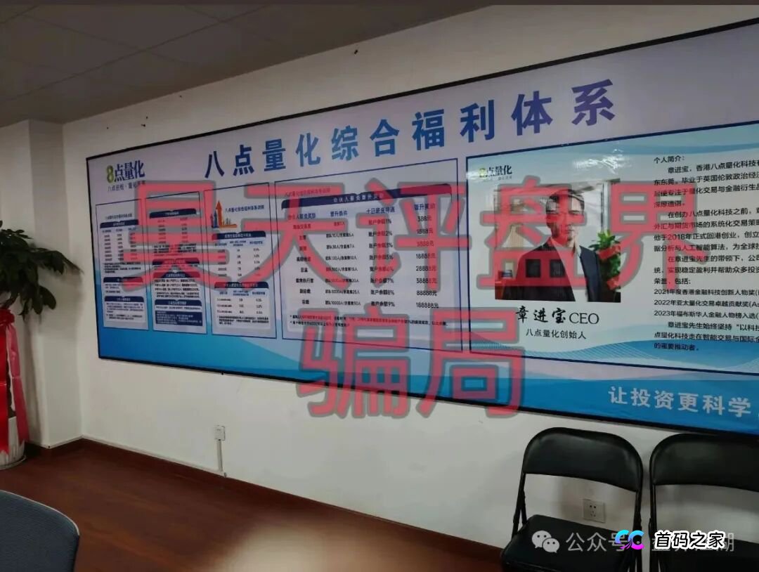 8点量化（苏克敦金融）期货跟单类资金盘骗局，操盘手章进宝，多次单割会员，高度预警，即将崩盘跑路！