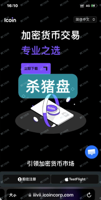 Icoin诈骗平台又换网址了，小心被骗！