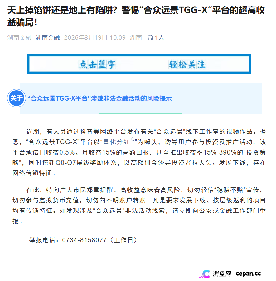 合众远景TGG-X被警方立案+官方点名！别再信什么“AI量化”了，这TM就是传销盘！