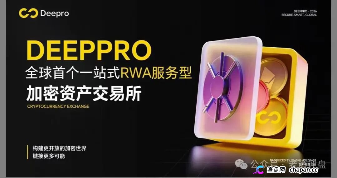 DeepPro-AIGO交易所崩盘归零倒计时！冒用已暴雷盈科系、假牌照全碰瓷，九级传销配空气币，锁死内盘静等关网，跑路前最后一波疯狂拉新(1)