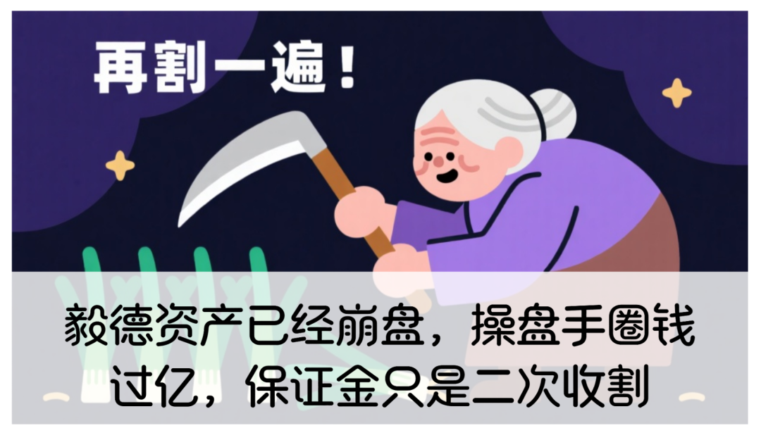 毅德资产资金盘骗局已经崩盘，操盘手圈钱过亿，保证金只是二次收割(1)
