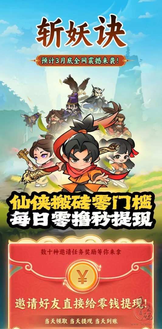 斩妖诀：3月重磅仙侠搬砖游戏，零门槛高好评，秒提现当天到账！(1)