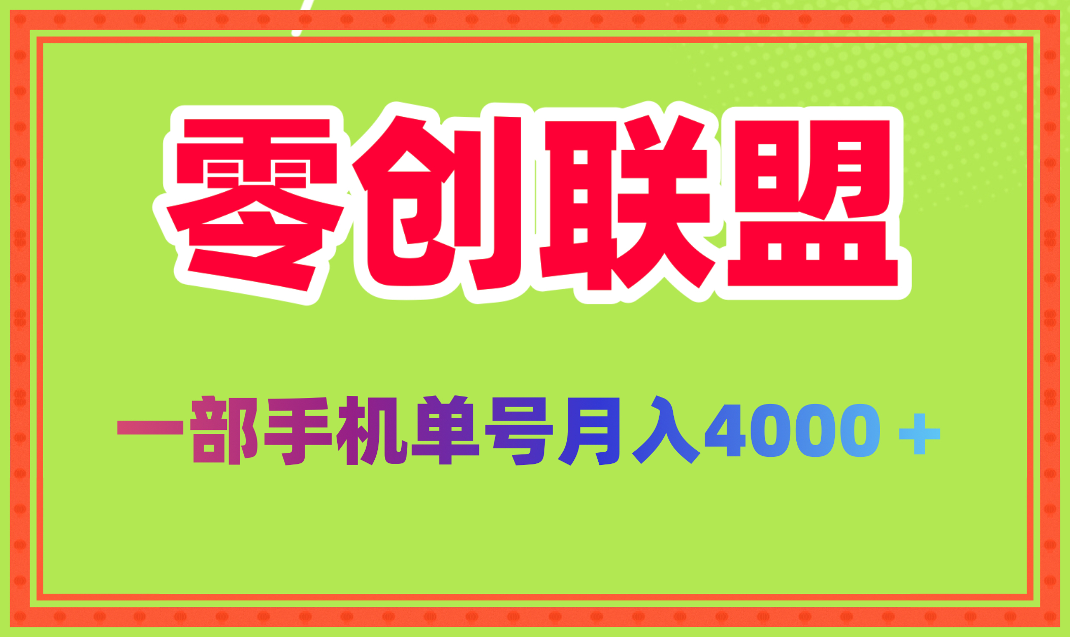 2025新风口零创联盟单号月稳定4000 批量方法做月入几个(1)