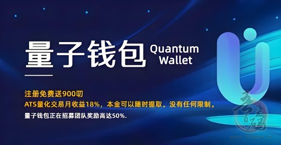量子钱包：零成本绑定领900美刀，质押月赚18%收益(1)